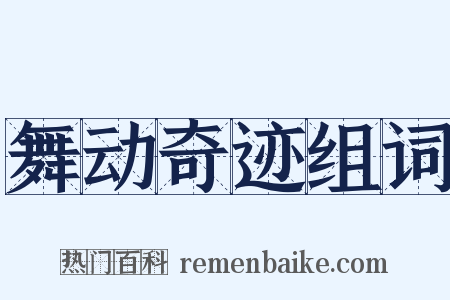 舞动奇迹组词是什么意思的图片